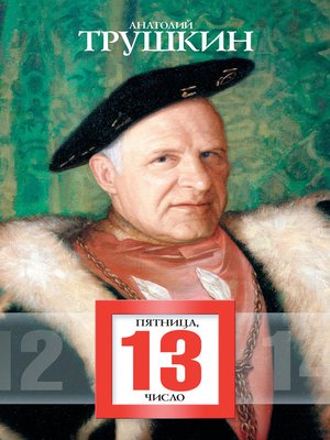 cover image of Пятница, 13 число (сборник)